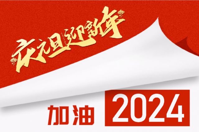 砥砺奋进，聚心共行——PG电子2024年新年贺词